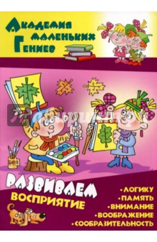 Развиваем восприятие