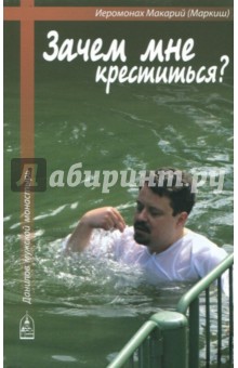 Зачем мне креститься? - Макарий Иеромонах
