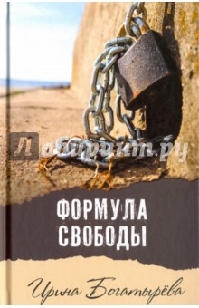 Формула свободы - Ирина Богатырева