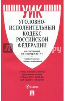 Уголовно исполнительный кодекс РФ по состоянию на 1 ноября 2017 г. + Сравнительная таблица изменений