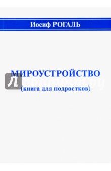 Мироустройство (книга для подростков)