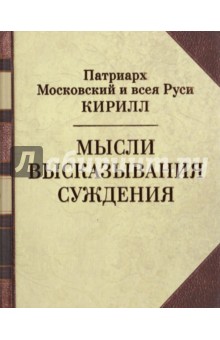 Мысли. Высказывания. Суждения - Патриарх Московский и всея Руси Кирилл