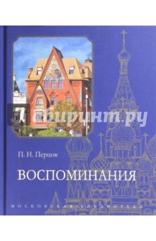 Воспоминания - Петр Перцов