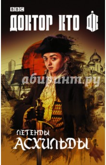 Доктор Кто: Легенды Асхильды