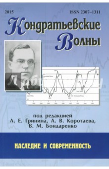 Кондратьевские волны: наследие и современность - Клинов, Гринин, Бондаренко