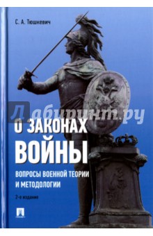 О законах войны (вопросы военной теории и методологии)