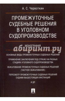 Промежуточные судебные решения в уголовном судопроизводстве - Александр Червоткин