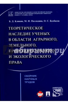 Теоретическое наследие ученых в области аграрного, земельного, природоресурсного и экологич. права - Палладина, Клюкин, Колбасов Теоретическое наследие ученых в области аграрного, земельного, природоресурсного и экологич. права - Палладина, Клюкин, Колбасов