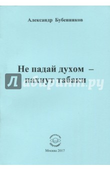 Не падай духом - пахнут табаки. Стихи - Александр Бубенников