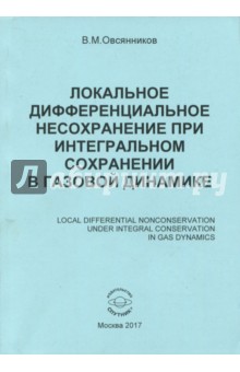 Локальное дифференциальное несохранение при интегральном сохранении в газовой динамике. Монография - Владислав Овсянников