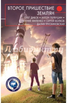 Второе пришествие землян
