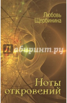 Ноты откровений - Любовь Щербинина