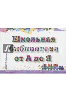 Школьная библиотека от А до Я. Словарь-справочник