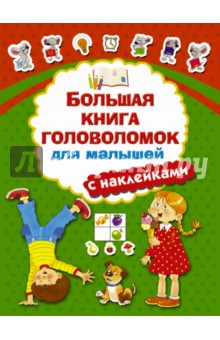 Большая книга головоломок для малышей с наклейками - Валентина Дмитриева