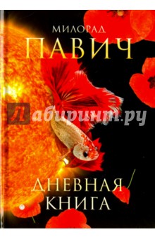 Дневная книга: романы - Милорад Павич