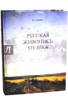 Русская живопись XIX века - Виталий Манин