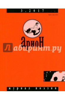 Арион. 2017. № 3 обложка книги Арион. 2017. № 3 обложка книги