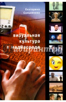 Визуальная культура в медиасреде - Екатерина Сальникова