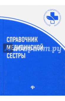 Справочник медицинской сестры - Обуховец, Соколова, Барыкина, Чернова