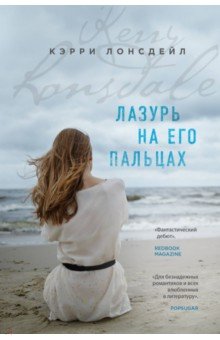 Кэрри Лонсдейл - Лазурь на его пальцах обложка книги Кэрри Лонсдейл - Лазурь на его пальцах обложка книги