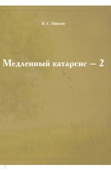 Медленный катарсис - 2