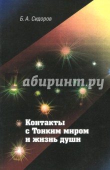 Контакты с Тонким миром и жизнь души - Б. Сидоров