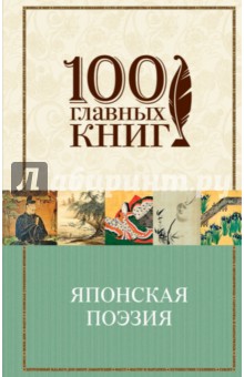 Японская классическая поэзия обложка книги Японская классическая поэзия обложка книги