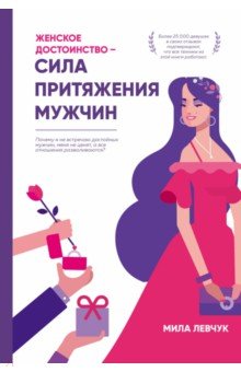Женское достоинство – сила притяжения мужчин - Мила Левчук