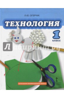 Технология. 1 класс. Учебник. ФГОС - Людмила Огерчук