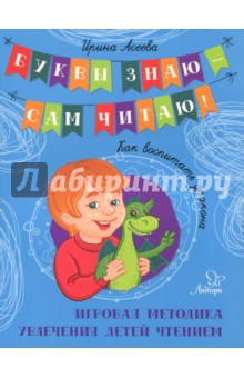Как воспитать дракона. Игровая методика увлечения детей чтением - Ирина Асеева