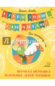 Про принцессу Соню. Игровая методика увлечения детей чтением - Ирина Асеева