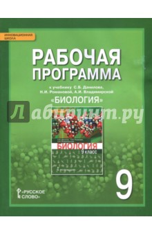 Биология. 9 класс. Рабочая программа к учебнику С.Б.Данилова, Н.И.Романовой, А.И.Владимирской. ФГОС - Новикова, Данилов