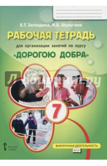 Рабочая тетрадь для организации занятий по курсу