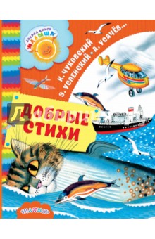 Добрые стихи - Введенский, Успенский, Чуковский