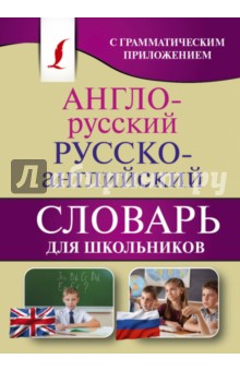 Англо-русский. Русско-английский словарь для школьников