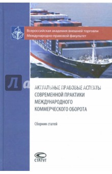 Актуальные правовые аспекты современной практики международного коммерческого оборота. Сборник ст.