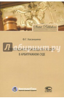 Возбуждение производства по делу в арбитражном суде - Ф. Хасаншина