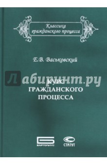 Курс гражданского процесса. Субъекты и объекты процесса, процессуальные отношения и действия - Евгений Васьковский