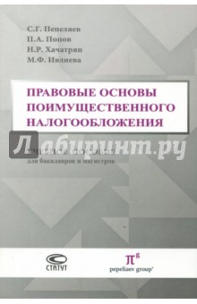 Правовые основы поимущественного налогообложения. Учебное пособие для бакалавров и магистров