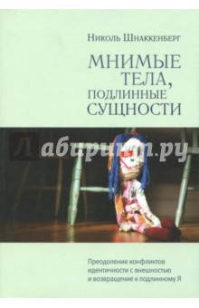 Мнимые тела, подлинные сущности. Преодоление конфликтов идентичности с внешностью