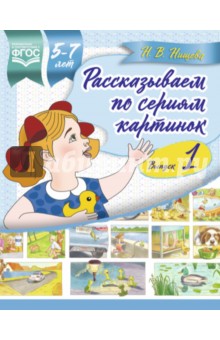 Рассказываем по сериям картинок 5-7 лет. Выпуск 1 - Наталия Нищева