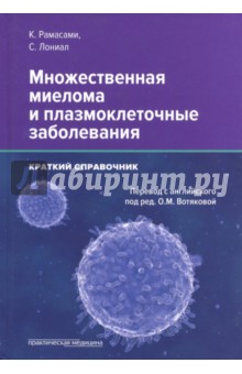 Множественная миелома и плазмоклеточные заболевания - Рамасами, Лониал