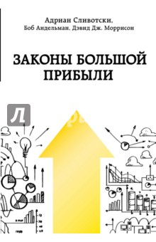 Законы большой прибыли - Сливотски, Моррисон, Андельман