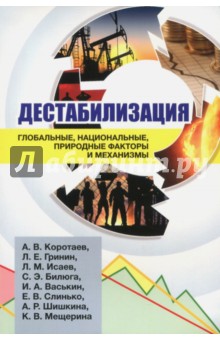 Гринин, Билюга, Васькин - Дестабилизация. Глобальные, национальные, природные факторы и механизмы обложка книги Гринин, Билюга, Васькин - Дестабилизация. Глобальные, национальные, природные факторы и механизмы обложка книги