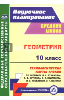 Геометрия. 10 класс. Технологические карты уроков по учебнику Л. С. Атанасяна, В. Ф. Бутузова ФГОС - Галина Ковтун