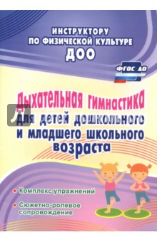 Коновалова, Корниенко - Дыхательная гимнастика для детей дошкольного и школьного возраста обложка книги Коновалова, Корниенко - Дыхательная гимнастика для детей дошкольного и школьного возраста обложка книги