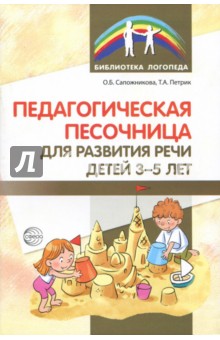 Педагогическая песочница для развития речи детей 3-5 лет - Сапожникова, Петрик