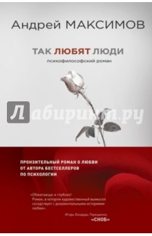 Так любят люди. Психофилософский роман - Андрей Максимов
