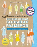 Тереза Жилевска - Полный курс кройки и шитья. Женская одежда больших размеров. Конструирование и моделирование обложка книги Тереза Жилевска - Полный курс кройки и шитья. Женская одежда больших размеров. Конструирование и моделирование обложка книги