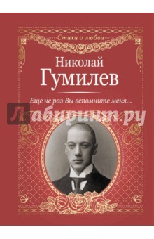 Еще не раз Вы вспомните меня... - Николай Гумилев